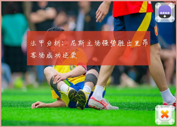 法甲分析：尼斯主场强势胜出里昂客场成功逆袭